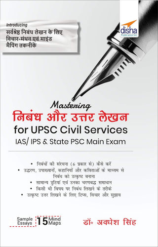 UPSC नागरी सेवा IAS/ IPS आणि राज्य PSC मुख्य परीक्षा (हिंदी आवृत्ती) साठी निबंध आणि उत्तर लेखण मध्ये प्रभुत्व मिळवणे