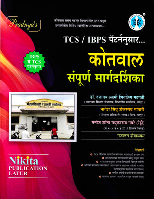प्रधानन्यास TCS IBPS पटर्नुसार कोतवाल संपूर्ण मार्गदर्शिका