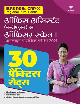 IBPS RRB CRP साठी 30 सराव संच - एक्स ऑफिस असिस्टंट बहुउद्देशीय आणि अधिकारी स्केल I ऑनलाइन प्राथमिक परीक्षा 2021 (हिंदी)