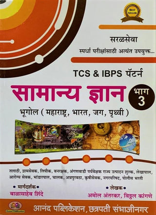 Samanya Dnyan Bhag 3 - TCS & IBPS Pattern Anusaar