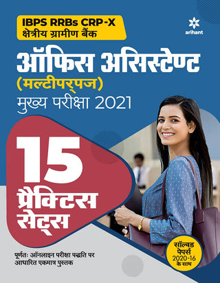 IBPS RRB CRP साठी 15 सराव संच - एक्स ऑफिस असिस्टंट बहुउद्देशीय मुख्य परीक्षा 2021 (हिंदी)