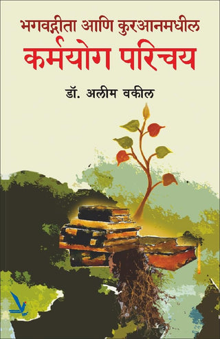 Bhagwatgeeta Ani Kuranamadhil Karmayog Parichay