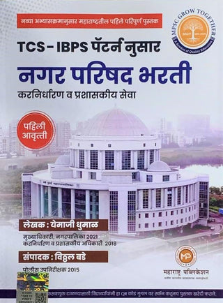 TCS IBPS पॅटर्न नुसार नगर परिषद भारती - कर्णिधरन व प्रशासकीय सेवा