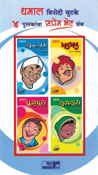 Dhamaal vinodi chutakule (4 Pustakancha Saprem Bhet Sanch)