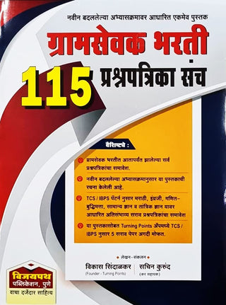 Vijaypath 115 Gramsevak Bharti Prashnapatrika Sanch - TCS va IBPS Pattern Anusar