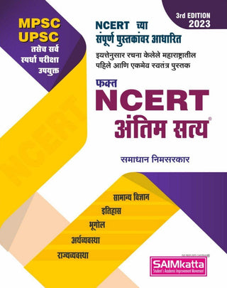 तथ्य एनसीईआरटी अंतीम सत्य 3री आवृत्ती 2023