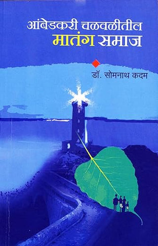 Ambedkari Chalvalitil Matang Samaj