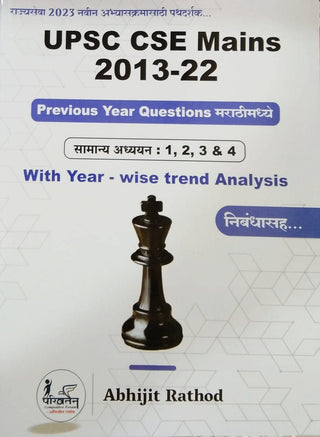 UPSC CSE मुख्य 2013-22 समान्य अध्यायन (1,2,3 आणि 4)