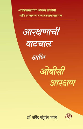 Arakshanachee Vatchal aani OBC arakshan