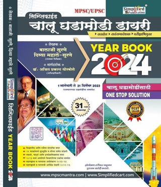 MPSC/UPSC सरलीकृत चालु घडामोडी डायरी 2023