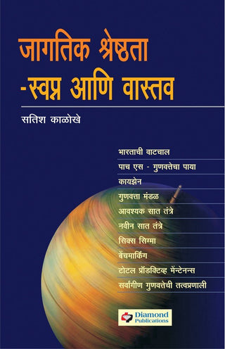 Jagatik Shreshthata : Swpan aani Vastav
