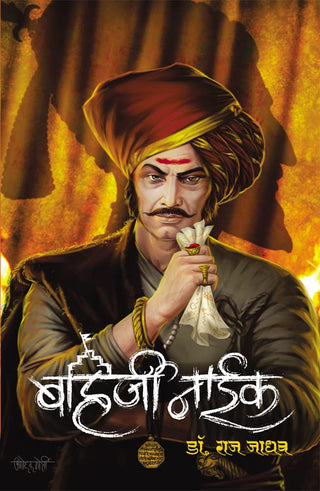 बहिर्जी नाईक