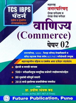 TCS IBPS PATTERN MAHARASHTRA NAGAR PARISHAD VANIJYA ( COMMERCE ) PAPER 02