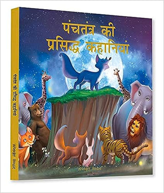 पंचतंत्र की प्रसिध्द कहानियां