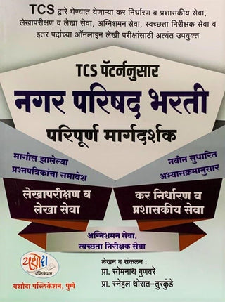 TCS Nagar Parishad Bharti Paripurna Margadarshak - 2023 TCS Pattern Anusaar