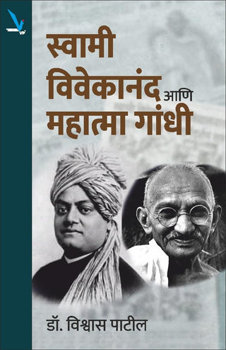 Swami Vivekananda ani Mahatma Gandhi