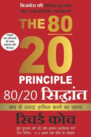 The 80/20 Principle (80/20 सिद्धांत Hindi Edition) by Richard Koch - The Secret of Achieving More with Less