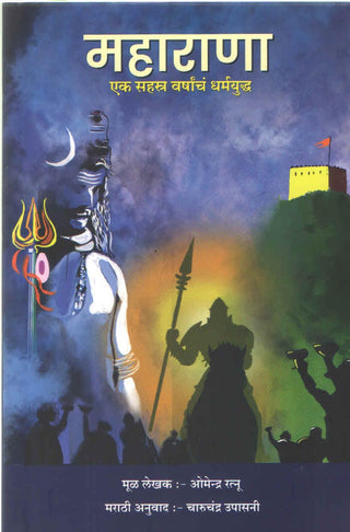 Maharana Ek Sahastra Varshach Dharmayuddha