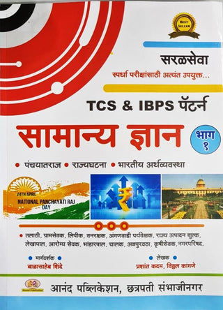 Samanya Dnyan - Bhag 1 - TCS & IBPS Pattern Anusaar