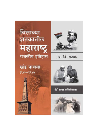 Visavya Shatkatil Maharashtra (1940-1947) - Khand 5