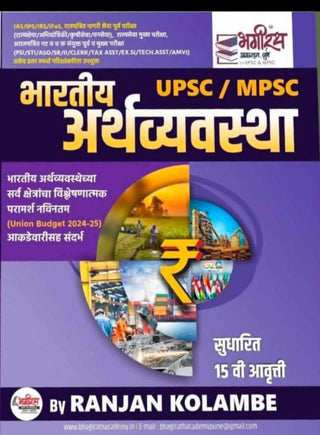 Bharatiya Arthavyavastha | MPSC UPSC  | Sudharit 15 Vi Aavrutti | 2024