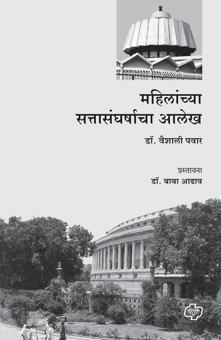 Mahilanchya Sattasangharshacha Alekh