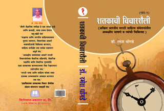 Shatakachi VicharShaili (Khand 1)