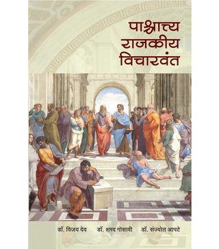 Pashchattya Rajakiya Vicharwant