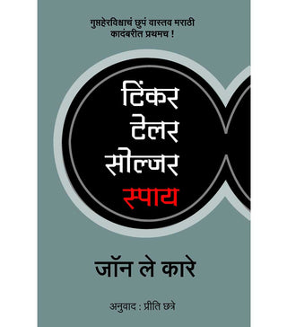 टिंकर शिंपी सैनिक गुप्तहेर