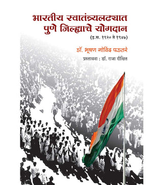 Bharatiya Swantatrya Ladhyat Pune Jilhyache Yogdan