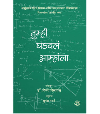 तुझी घडवला आम्हाला