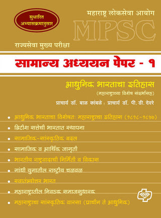 Samanya Adhyayan Paper 1 (MPSC : Itihas)