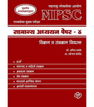 Samanya Adhyayan Paper 4 (MPSC : Science and Technology)