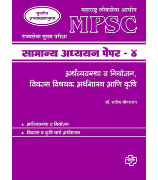 Samanya Adhyayan - Paper 4 (MPSC : Economics)