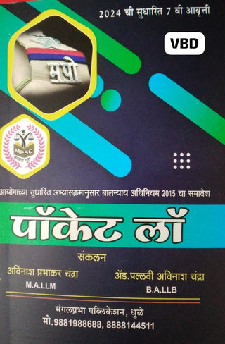 Pocket Law For MPSC, Departmental PSI , Gen. PSI Exam (Marathi)