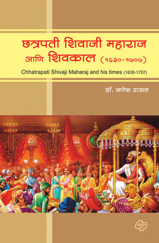 Chhatrapati Shivaji Maharaj ani Shivkal