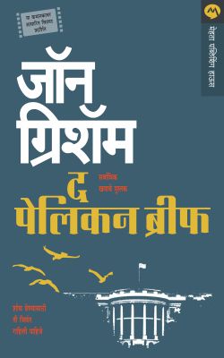 पेलिकन संक्षिप्त