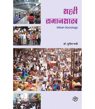 शहारी समाजशास्त्र