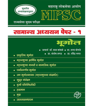 MPSC : Samanya Adhyayan Paper -1 (Bhugol)