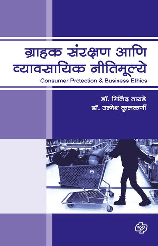 Grahak Sanrakshan aani Vyavasayik Nitimulye