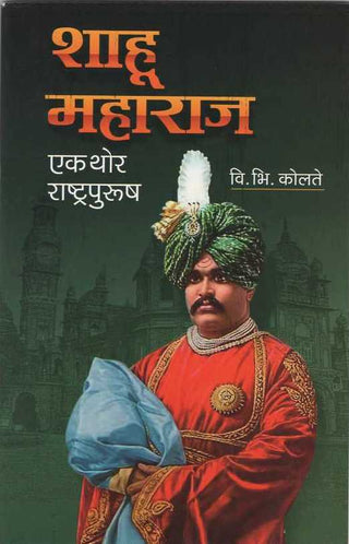 शाहू महाराज : एक थोर राष्ट्रपुरुष