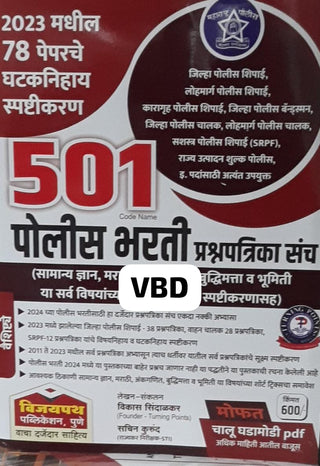 501 Police Bharti Prashnapatrika Sanch