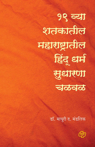 Ekonisawya Shatakatil hindu dharm Sudharana Chalwal