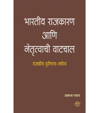 Bharatiya Rajkaran aani Netrutwachi Vatchal