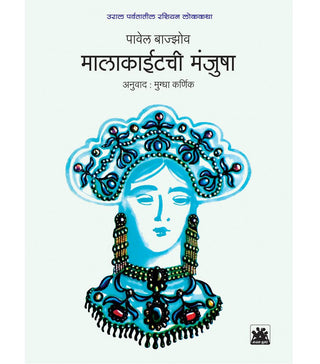 Malakaaitchi Manjusha