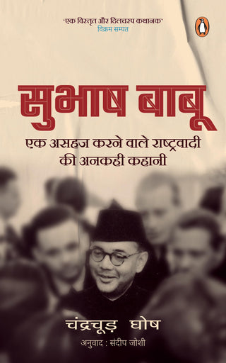 सुभाषबाबू : एक सहज कर्णेवाले राष्ट्रवादी की अनकही कहानी