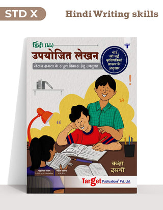इयत्ता 10 हिंदी (LL) उपयोजित लेखन