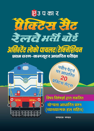 Practice Set RAILWAY Bharti Board Assistant Loco Pilot /Technician