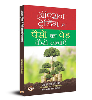 Option Trading Se Paison Ka Ped Kaise Lagayen