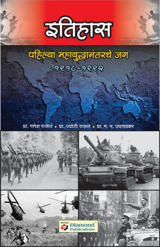 Itihaas : Pahilya Mahayudha Nantaracha Jag